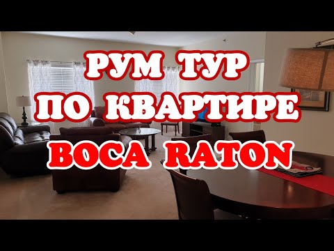 Видео: # 67 РУМ ТУР ПО АМЕРИКАНСКОЙ КВАРТИРЕ