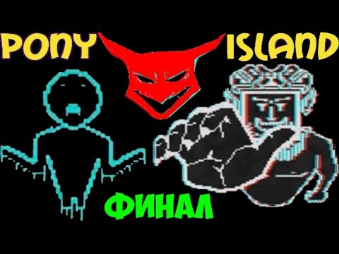 Видео: Pony Island - Эпичная концовка