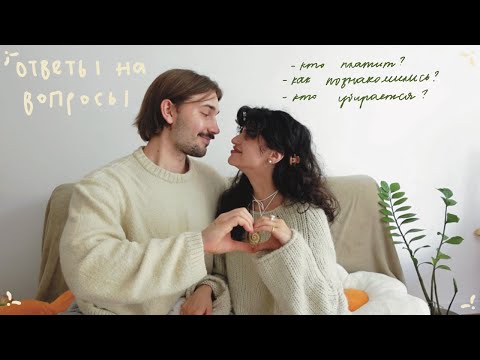 Видео: Отвечаем на вопросы про наши отношения🌱