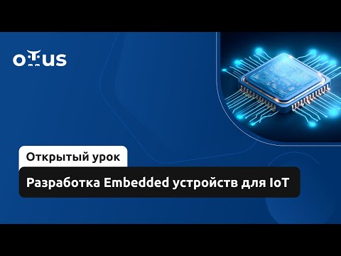 Видео: Разработка Embedded устройств для IoT // Демо-занятие курса «Embedded Developer»