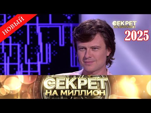 Видео: Секрет на миллион |Выпуск от 10.10.2025| «Прохор Шаляпин: правда за кулисами скандалов» | HD