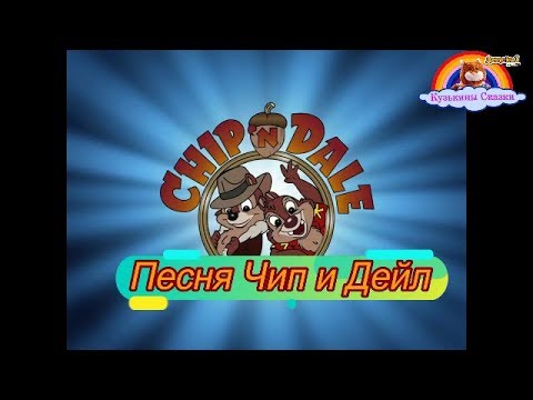 Видео: Детская Песня Чип и Дейл-песни для малышей-мультик-сказка