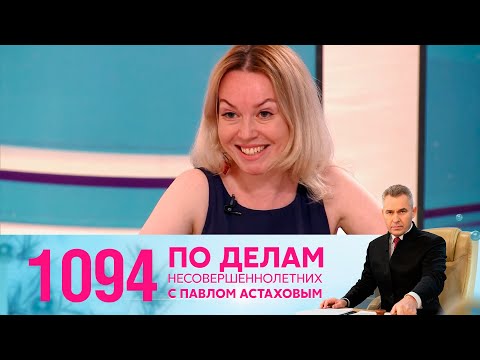 Видео: По делам несовершеннолетних | Выпуск 1094