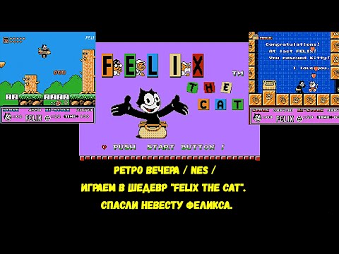 Видео: РЕТРО ВЕЧЕРА / NES / ИГРАЕМ В ШЕДЕВР "Felix the Cat".  СПАСЛИ НЕВЕСТУ ФЕЛИКСА.