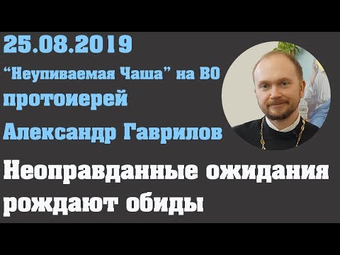 Видео: Неоправданные ожидания рождают обиды.