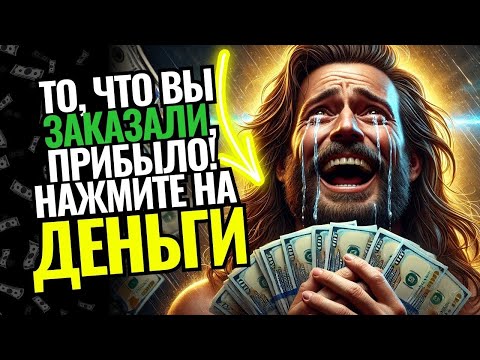 Видео: ✝️ВАШЕ ЧУДО ПРИШЛО, ВЫ ПОЛУЧИТЕ ФИНАНСОВОЕ ЧУДО! ПОЛУЧИТЕ ЭТО СЕЙЧАС! 💵