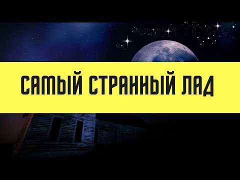 Видео: САМЫЙ СТРАННЫЙ ЛАД (Мажор 6b)