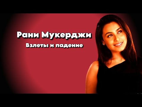 Видео: Рани Мукерджи - Взлеты и падение