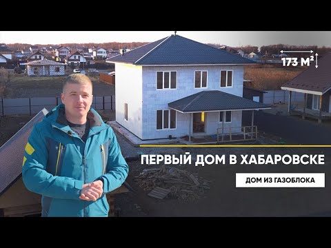 Видео: ДОМ 173М2 ИЗ ГАЗОБЕТОНА ХАБАРОВСК