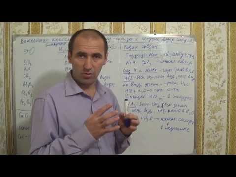 Видео: §18, 8кл. Важнейшие классы бинарных соединений - оксиды