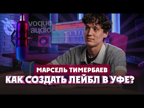 Видео: Марсель Тимербаев о создании и работе лейбла "Voque Audio" | Один из нас