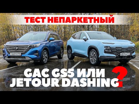 Видео: GAС GS5 против Jetour Dashing. Практичность или красота? ТЕСТ ДРАЙВ ОБЗОР 2023