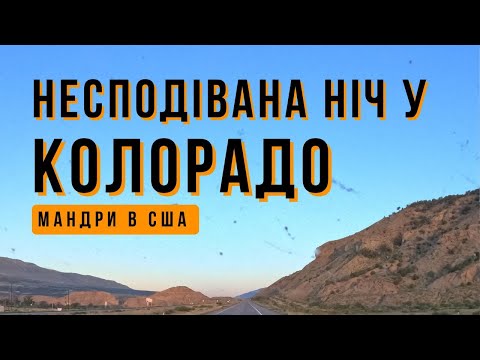 Видео: Несподівана Ніч у Колорадо: Мій Екстремальний Переїзд Перевалом!