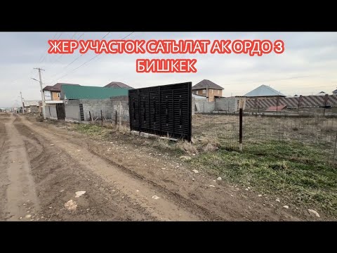 Видео: ЖЕР УЧАСТОК САТЫЛАТ АК ОРДО 3 БИШКЕК 2024