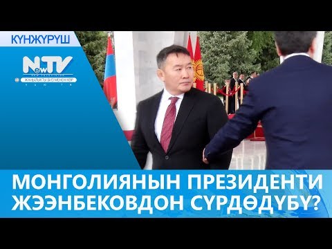 Видео: МОНГОЛИЯНЫН ПРЕЗИДЕНТИ ЖЭЭНБЕКОВДОН СҮРДӨДҮБҮ?