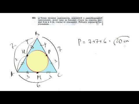 Видео: №691. Точка касания окружности, вписанной в равнобедренный треугольник, делит одну