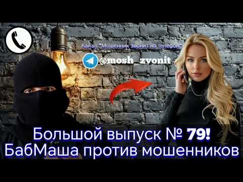 Видео: Большой выпуск № 79! БабМаша против мошенников