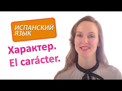Видео: Испанский язык - характер человека. Уровень A1.