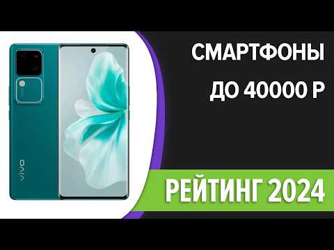 Видео: ТОП—7. Лучшие смартфоны до 40000 рублей. Ноябрь 2024 года. Рейтинг!