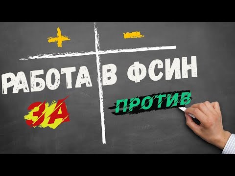 Видео: Работа в ФСИН — плюсы, минусы и особенности. За и Против