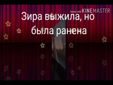 Видео: История Зиры (моя версия часть 2)