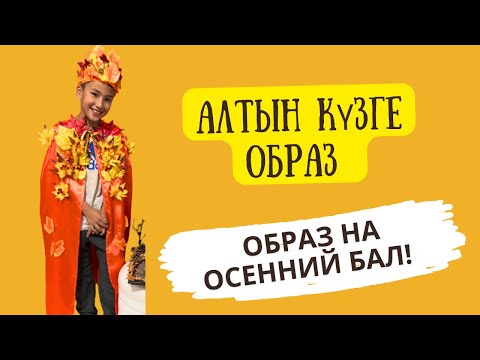 Видео: Алтын күзге образ, киім жасау/ образ на золотую осень/ образ на Осенний бал для мальчика