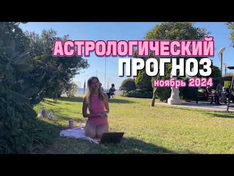 Видео: Астрологический прогноз НОЯБРЬ 2024