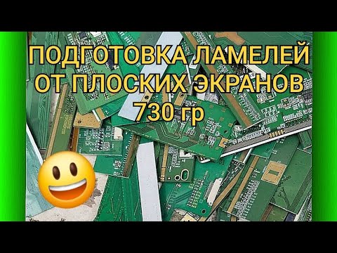 Видео: ПОДГОТОВКА ЛАМЕЛЕЙ ОТ ПЛОСКИХ ЭКРАНОВ 730 гр 💥👍😃