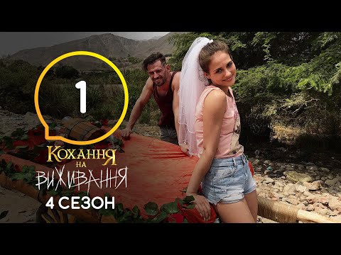 Видео: Любовь на выживание – Сезон 4 – Выпуск 1 – 15.09.2020