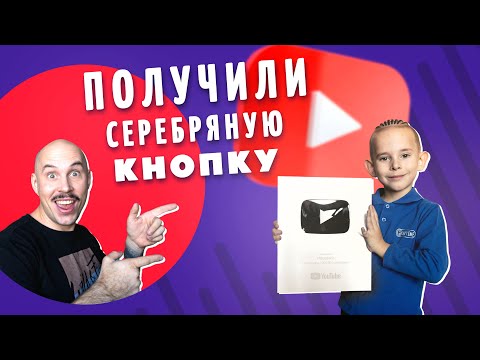 Видео: Получили Серебряную Кнопку YouTube! Наш первый Влог