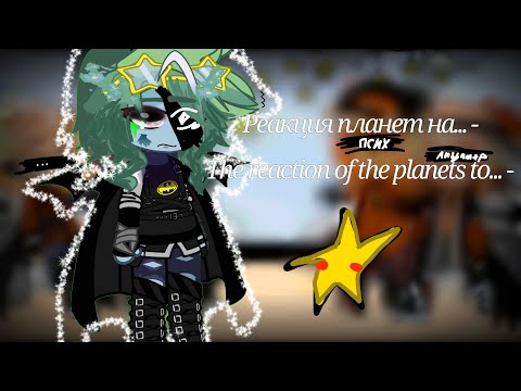 Видео: [Реакция планет на...?]•[The reaction of the planets to... -]