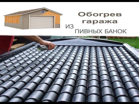 Видео: отопление гаража энергией солнца ( солнечный коллектор )