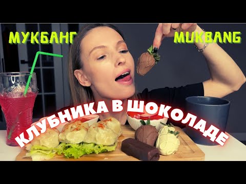 Видео: НОВЫЙ МИКРОФОН | КАК ОТМЕТИЛИ ДР | мукбанг клубника в шоколаде , манты