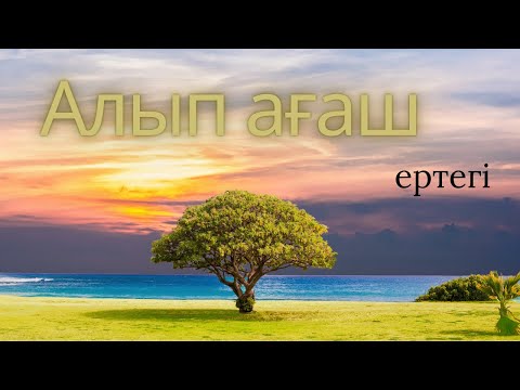 Видео: Алып ағаш🌳Астарлы ертегі💦