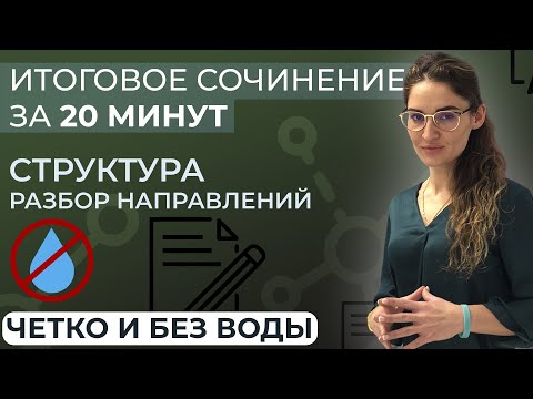 Видео: Итоговое сочинение 2022 за 20 минут. Структура + разбор направлений. Четко и без воды