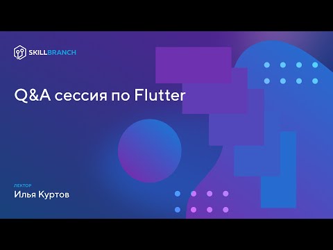 Видео: Q&A сессия по Flutter