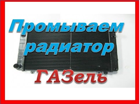 Видео: Распаял и промыл радиатор от Газели на коленке.