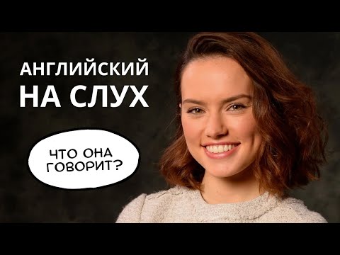 Видео: Учимся понимать АНГЛИЙСКИЙ НА СЛУХ - Что говорит Дейзи Ридли?