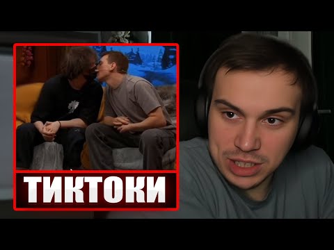 Видео: ГЛЕБ СМОТРИТ ТИКТОКИ ОТ ЗРИТЕЛЕЙ #6 | Sasavot