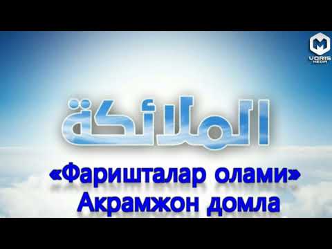 Видео: «Фаришталар олами» Акрамжон домла
