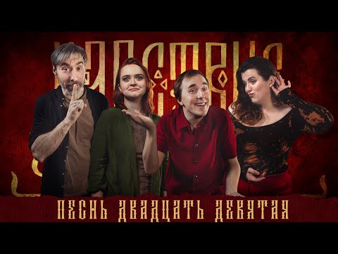 Видео: Кампания "Царствие" | Песнь Двадцать Девятая
