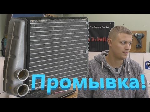 Видео: Как не надо промывать радиатор печки!