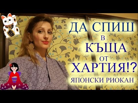 Видео: Къща От Хартия -Японските Риокани/Ася Енева/Japanese Ryokans/Asya Eneva