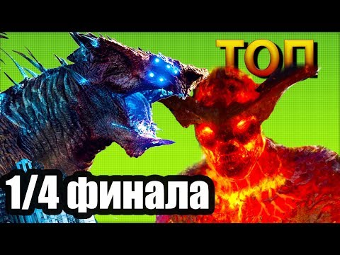 Видео: ТОП БИТВА. СУРТУР vs МЕГАКАЙДЗЮ / SURTUR vs MEGA KAIJU. TOP BATTLE