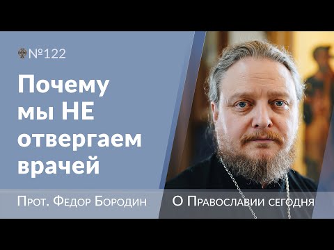 Видео: Не отвергай руку врача. Священник Федор Бородин #ФедорБородин #Бородин