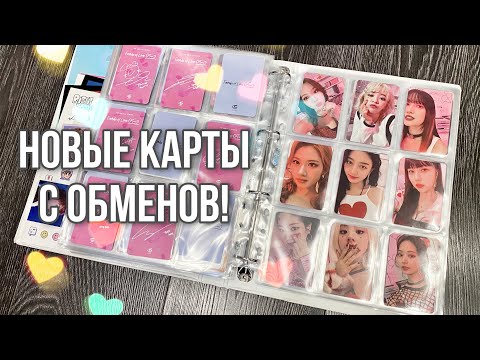 Видео: ОБНОВЛЕНИЕ КОЛЛЕКЦИИ - Новые карточки TWICE с обменов!