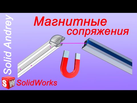 Видео: SolidWorks. Магнитные сопряжения в сборках