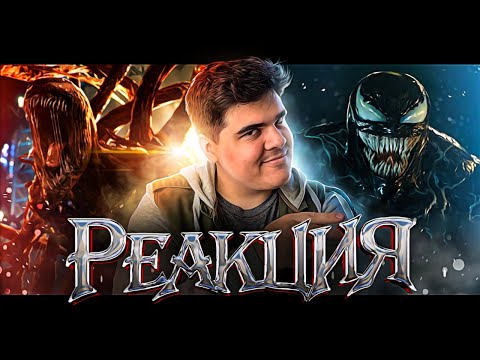 Видео: ▷ Веном 2 – официальный трейлер | РЕАКЦИЯ МАРВЕЛ