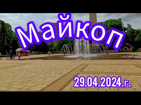 Видео: #Майкоп 29.04.2024.г
