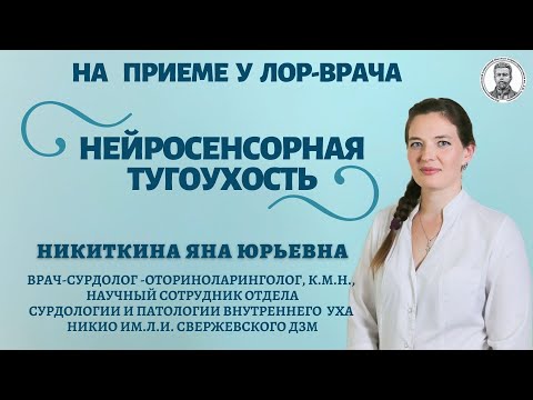 Видео: Нейросенсорная тугоухость